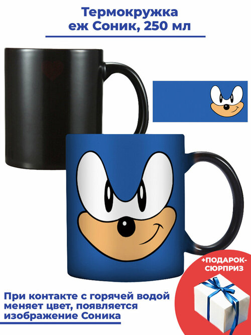 Термокружка еж Соник Sonic the Hedgehog + Подарок черно-синяя керамика 250 мл