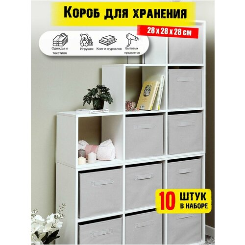 Коробки для хранения вещей 10 штук в наборе, корзина для игрушек, ящик для хранения стеллажный, цвет светло-серый 28*28 см