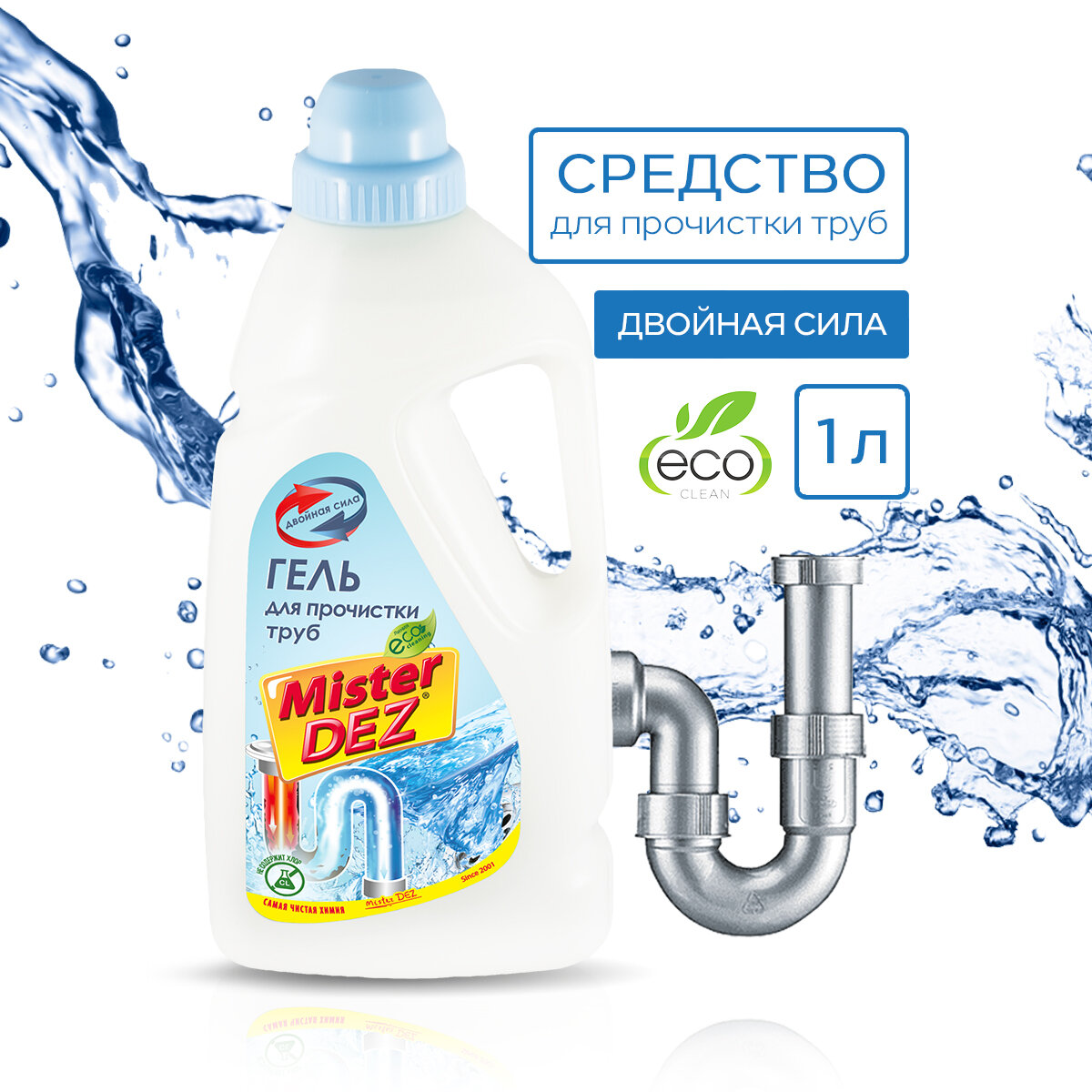 Mister Dez Eco-Cleaning Средство для чистки и прочистки канализационных труб от засоров "Двойная сила" гель 1000 мл