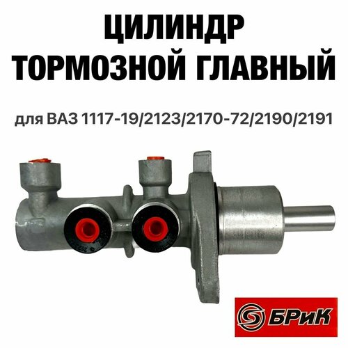 Цилиндр тормозной главный ГТЦ БРиК для ВАЗ 1117-111921232170-217221902191 БМ18-3505010-10 3040₽