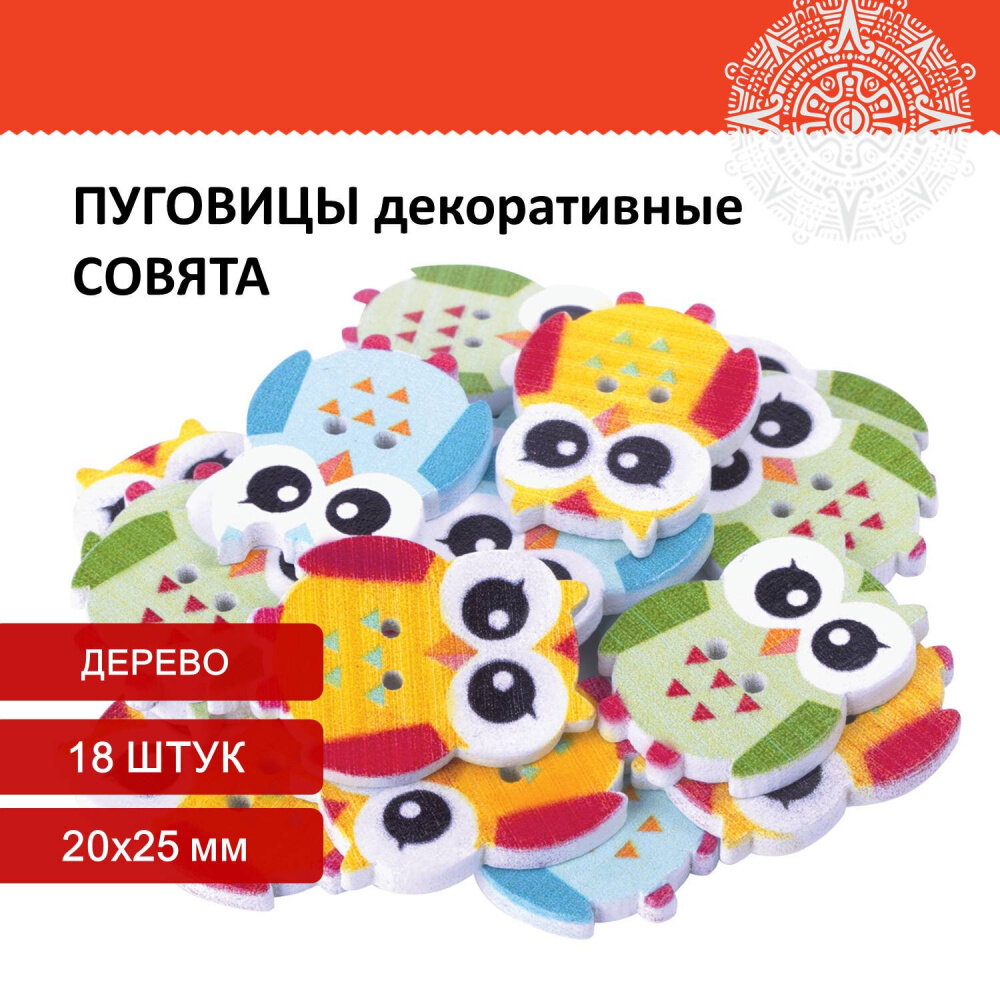 Пуговицы декоративные "Совята", дерево, 20х25 мм, 18 шт, ассорти, остров сокровищ, 661420 упаковка 5 шт.