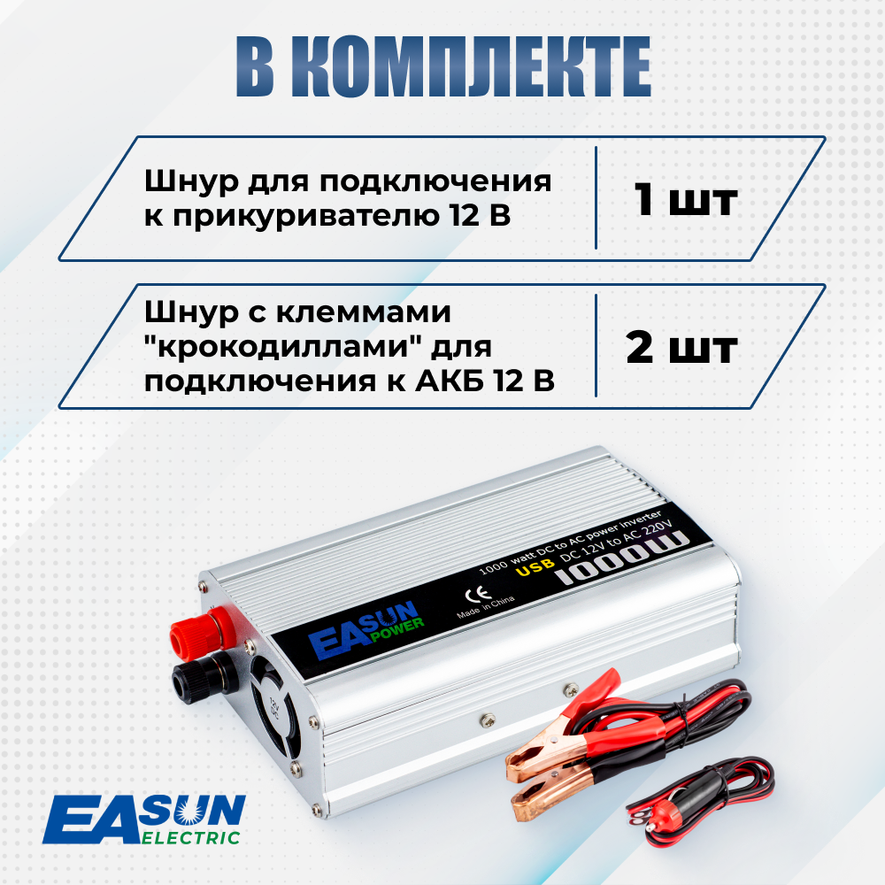 Инвертор автомобильный 12 220В Power Inverter, 1000 Вт. Преобразователь напряжения. К прикуривателю. Евророзетка и USB. Постоянная мощность до 500 Вт.