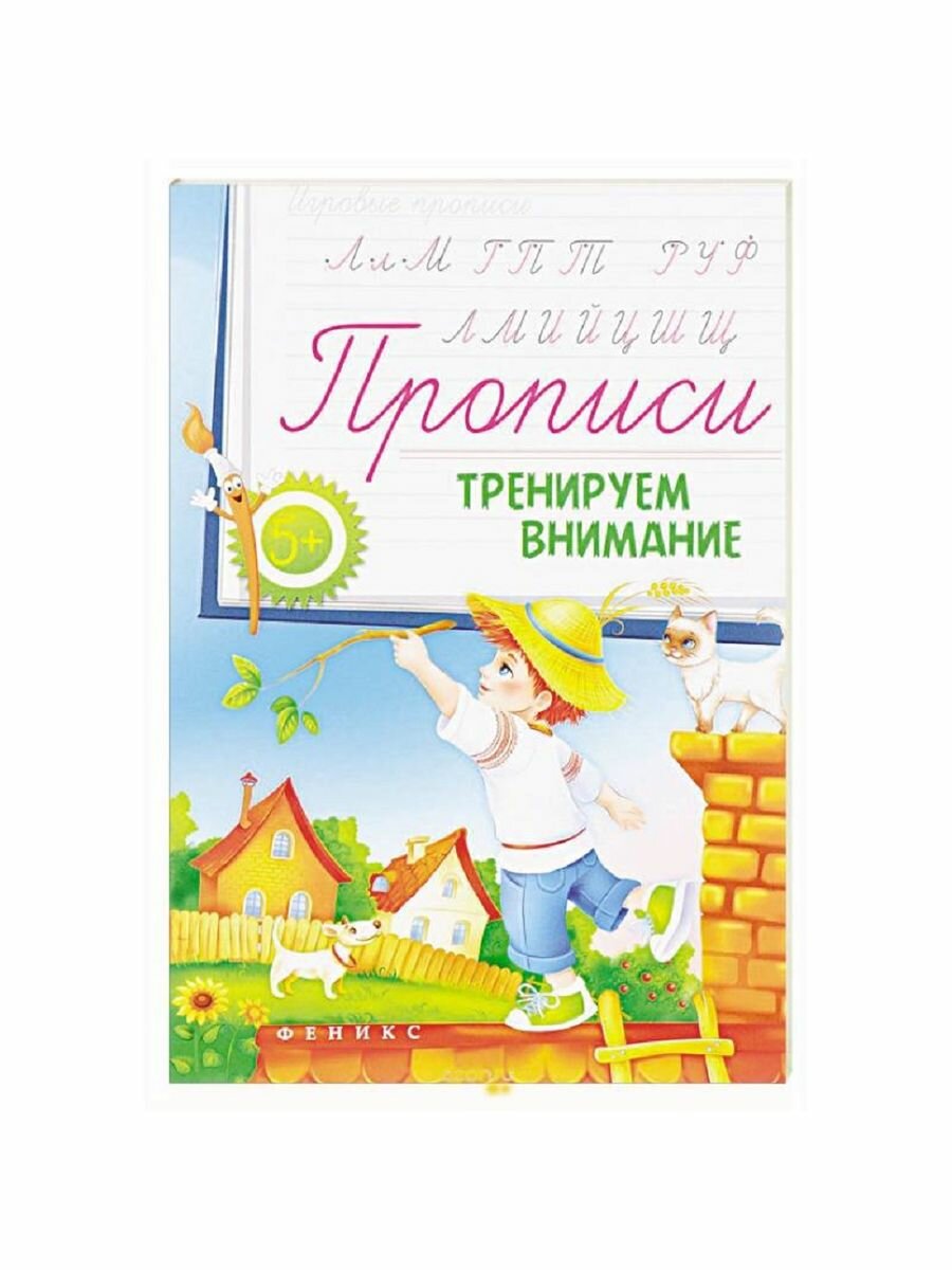 Прописи"Игровые прописи. Тренируем внимание" 5+