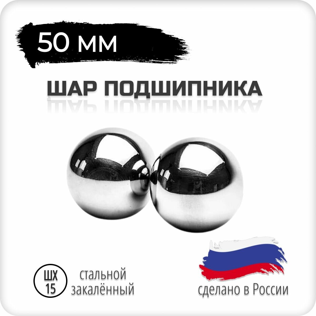 Шар подшипника стальной, 50 мм, комплект 1 штука, Россия, ГОСТ, шх-1 5