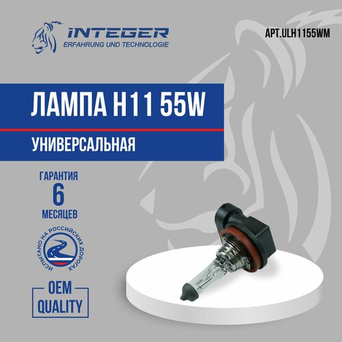 Лампа H11 55W INTEGER ULH1155WM