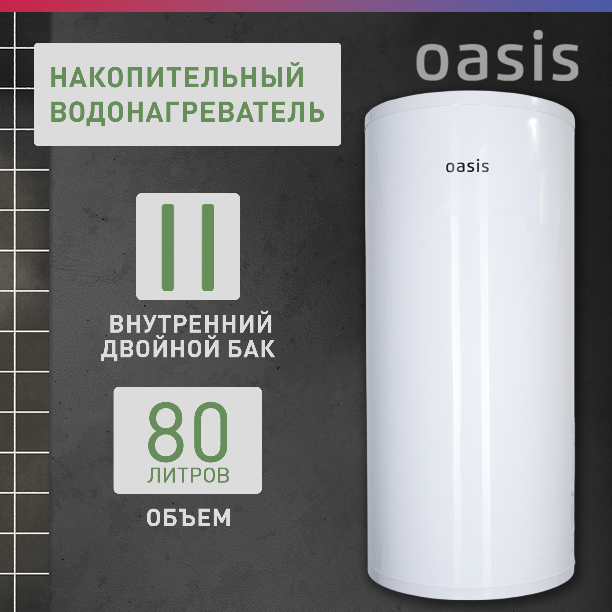 Водонагреватель накопительный электрический Oasis AS-80 бойлер для воды 2000 Вт 80 литров