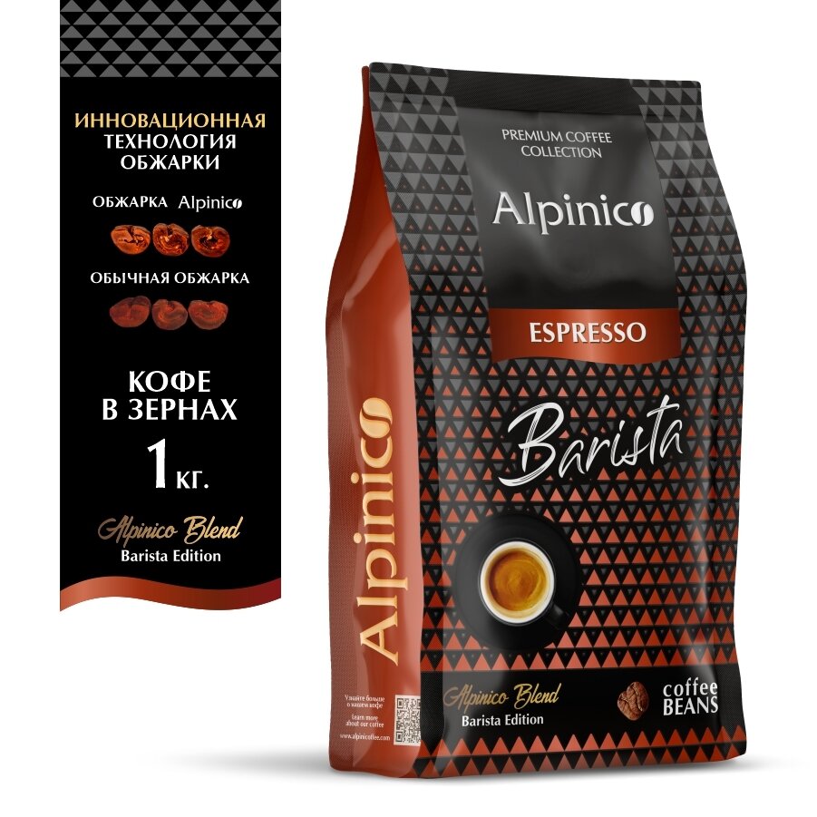 Кофе в зернах Alpinico Espresso Barista, средней обжарки, кофе в зернах 1 кг