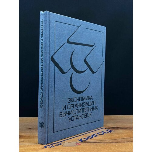 Экономика и организация вычислительных установок 1987