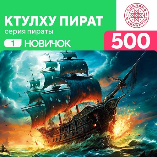 Пазл Ктулху Пират 500 деталей простой