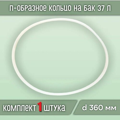 Прокладка силиконовая П-образная на куб, бак 37, литров(1шт)