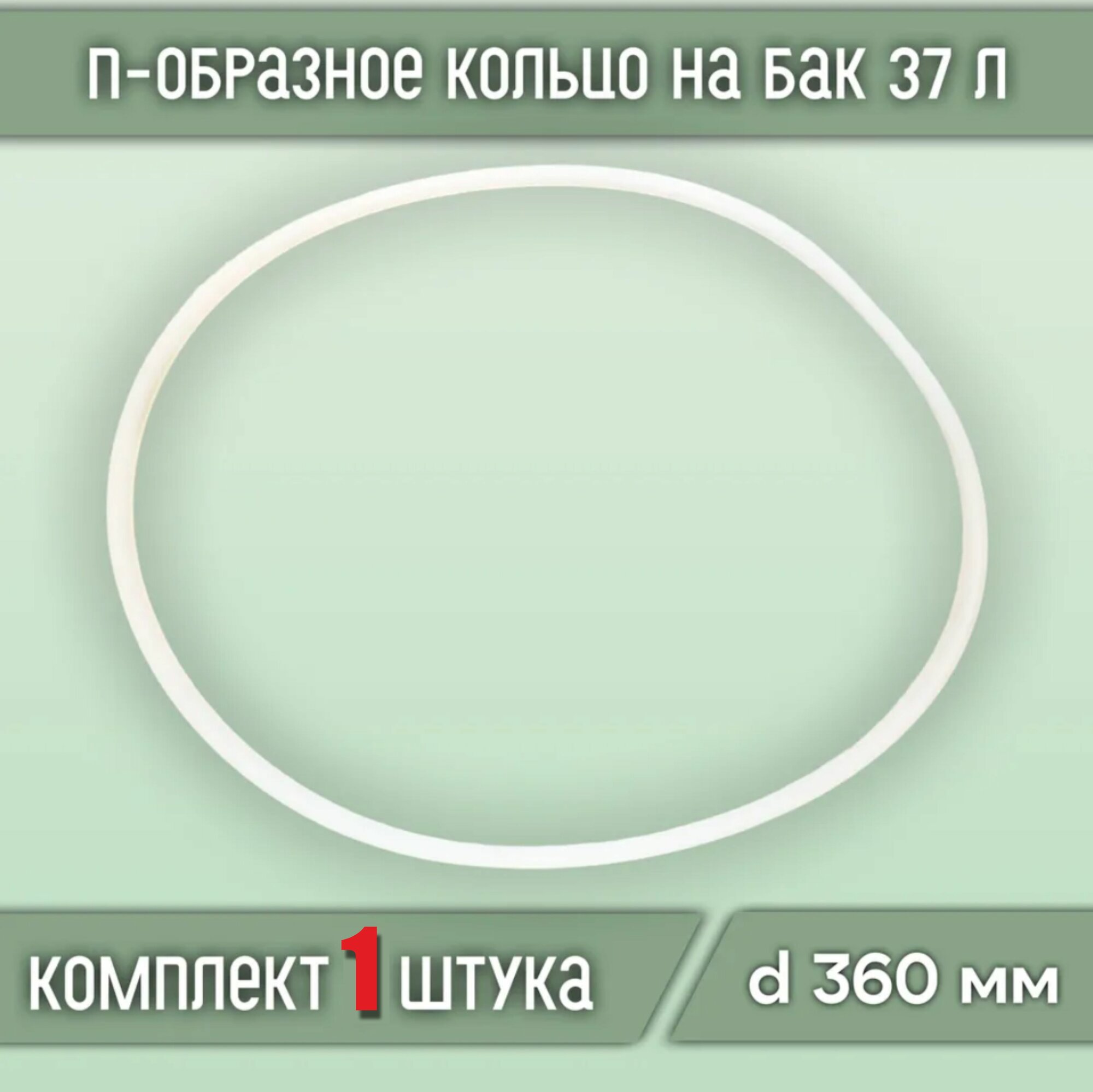 Прокладка силиконовая П-образная на куб, бак 37, литров(1шт) - фотография № 1