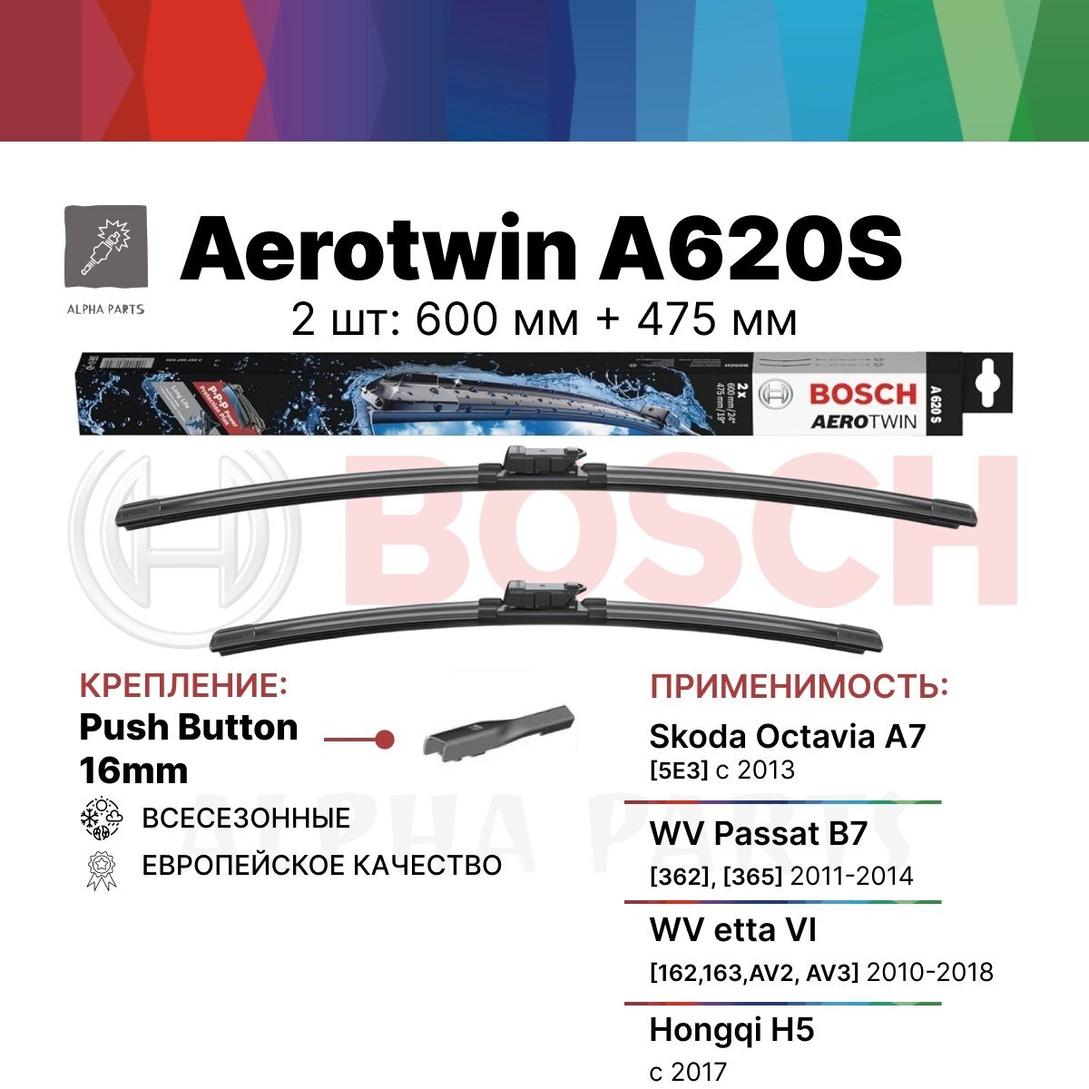 Щетки стеклоочистителя бескаркасные / Дворники BOSCH Aerotwin (Бош Аэротвин) A620S 600 мм / 475 мм, 2 шт. арт.3397007620