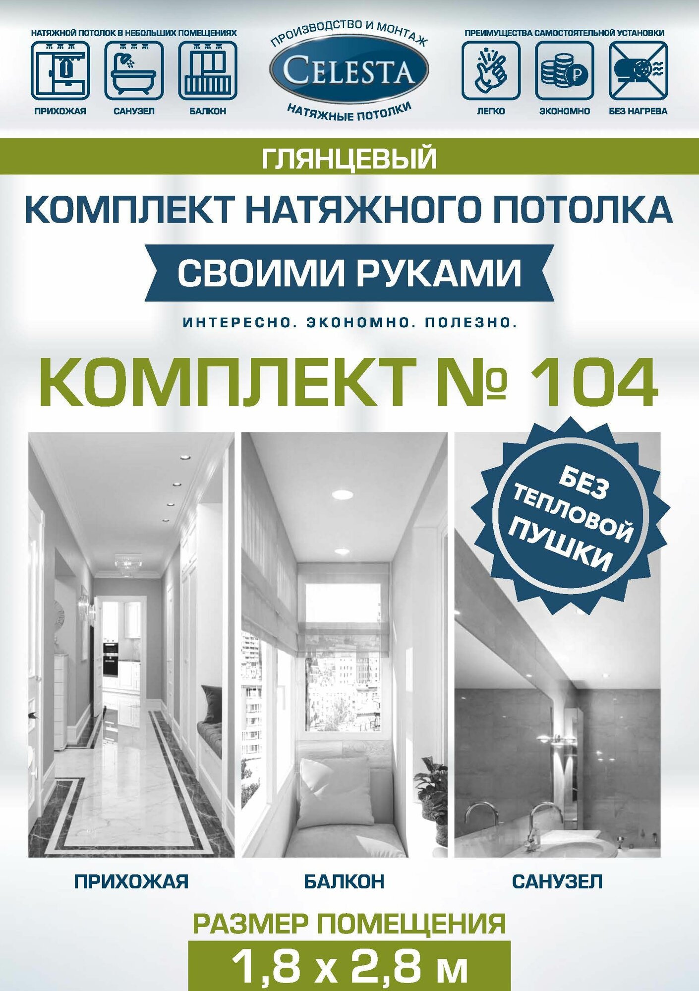 Комплект натяжного потолка "Cвоими руками" №104(Лак)для комнаты размером до 1,8x2,8 м.