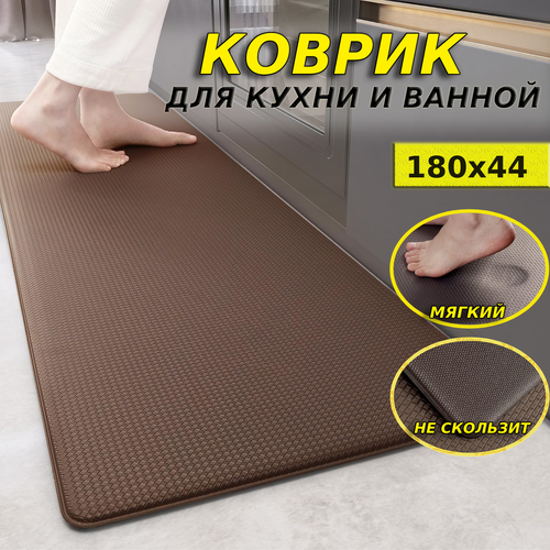 Коврик напольный, коврик на кухню, ванную, спальню, мат против усталости 180см-44см, шоколадного цвета коричневый, Шоколадный