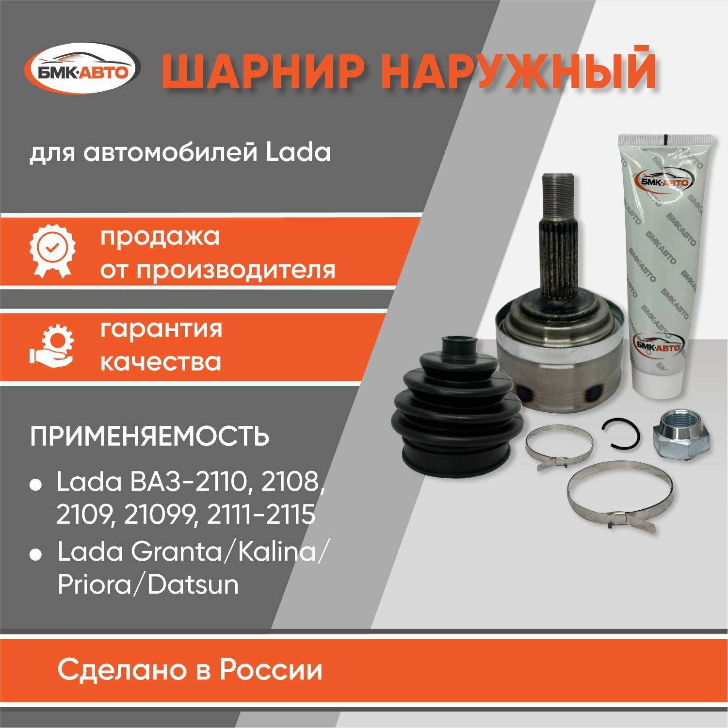 ШРУС наружный для ВАЗ 2108-2115, LADA Гранта, Калина, Приора, Датсун 2108-2215012 бмк-авто