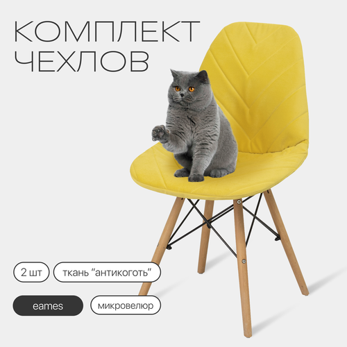 Комплект чехлов на стулья со спинкой Eames из микровелюра, 40х46см, горчичный, 2шт