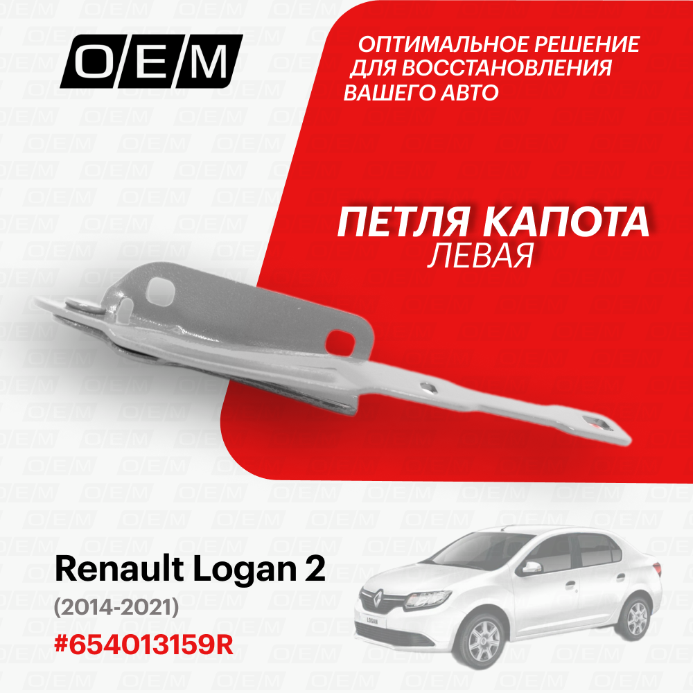 Петля капота левая для Renault Logan 2 654013159R, Рено Логан, год с 2014 по 2021, O.E.M.