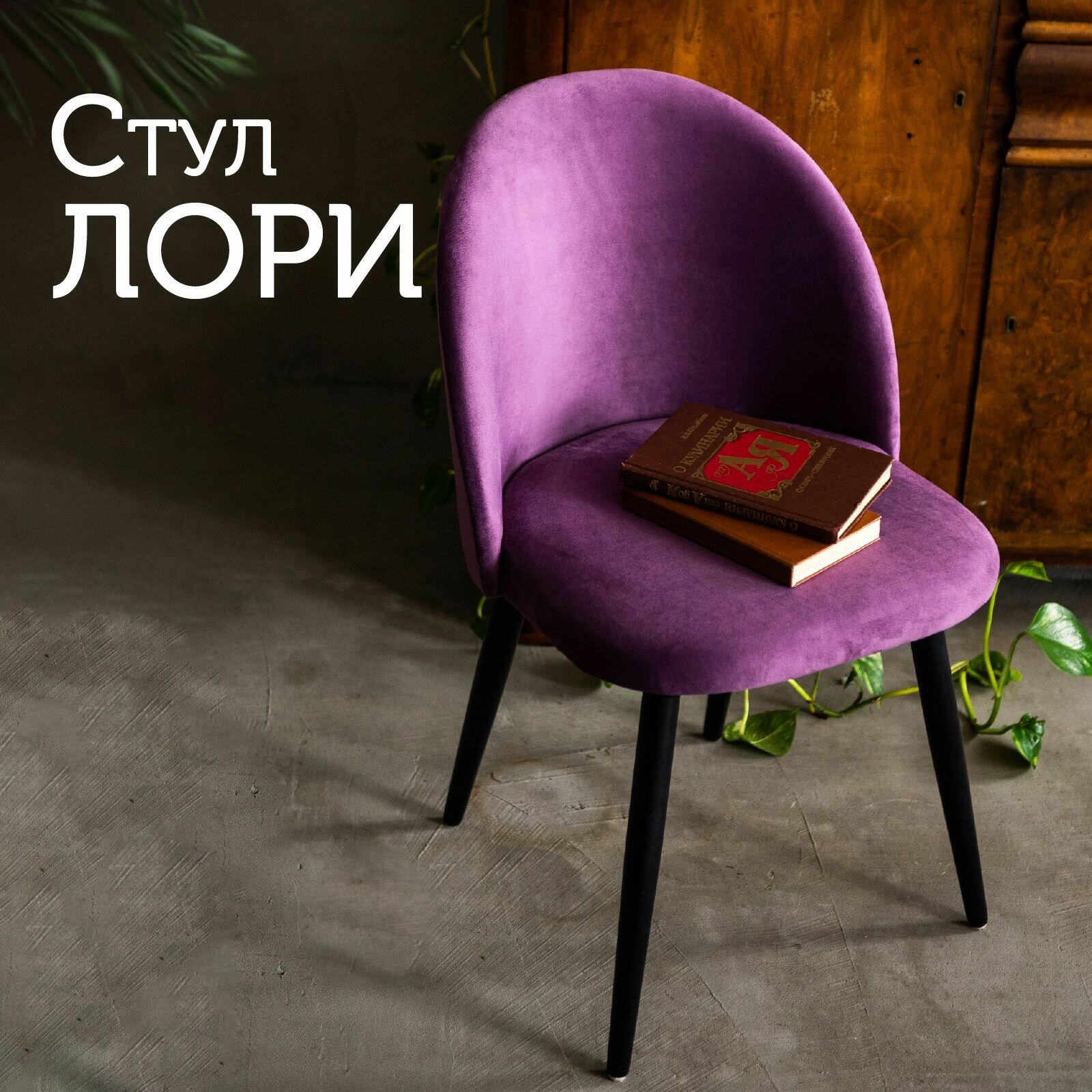 Мягкий стул кухонный со спинкой Лори, ножки деревянные, обеденный для кухни, гостиной, для дома, обивка вельвет лиловый, АМИ мебель, Беларусь