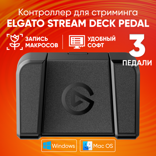 Контроллер для стриминга Elgato Stream Deck Pedal, черный / Программируемые педали, 3 педали, кабель type-c 2.5м / Для stream, запись макросов, идеально для игр панель для стриминга elgato stream deck mk 2 черный