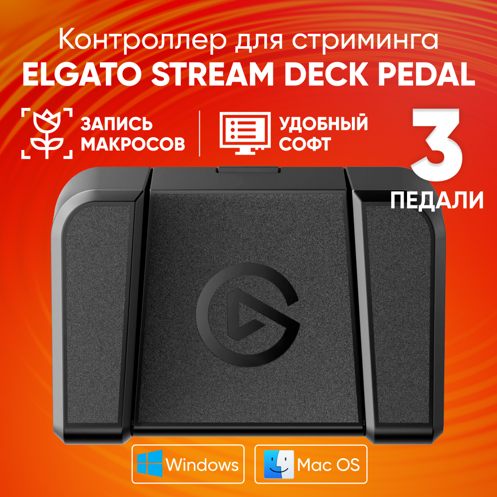 Контроллер для стриминга Elgato Stream Deck Pedal, черный / Программируемые педали, 3 педали, кабель type-c 2.5м / Для stream, запись макросов, идеально для игр