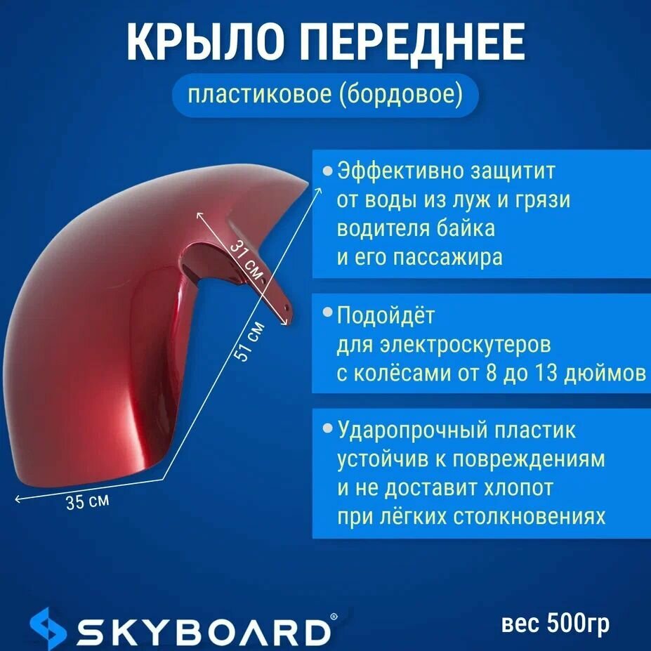 Skyboard Крыло пластиковое переднее (бордовое) BR50, BR70, BR80