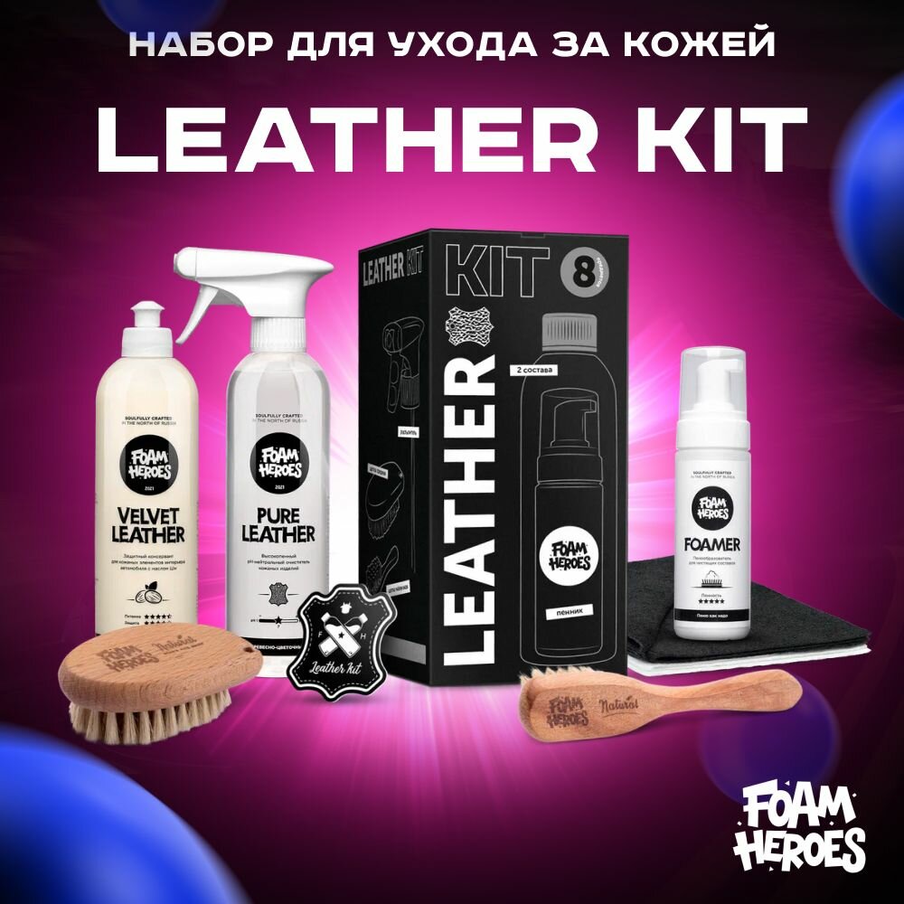 Leather Kit набор для ухода за кожей Foam Heroes