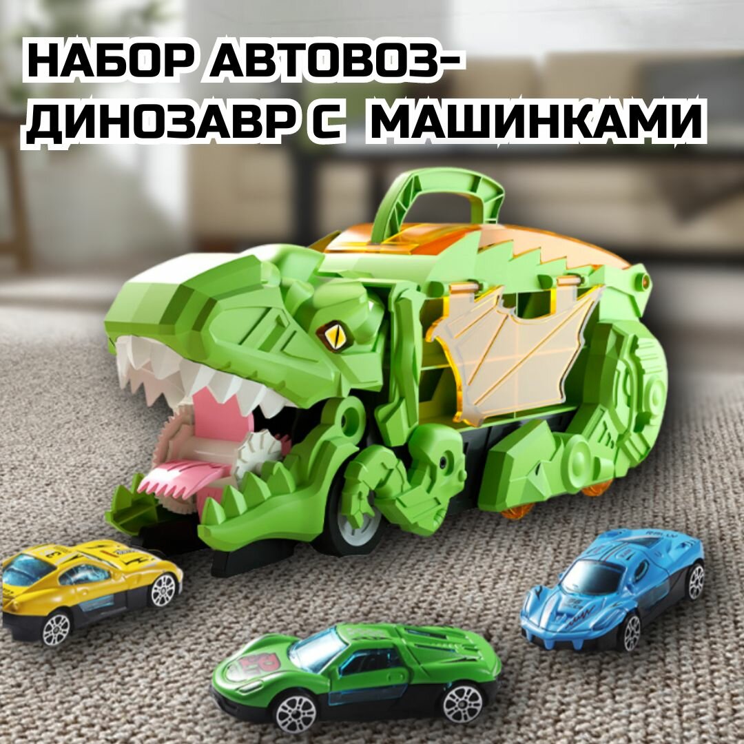 Набор автовоз-динозавр с 6 металлическими машинками