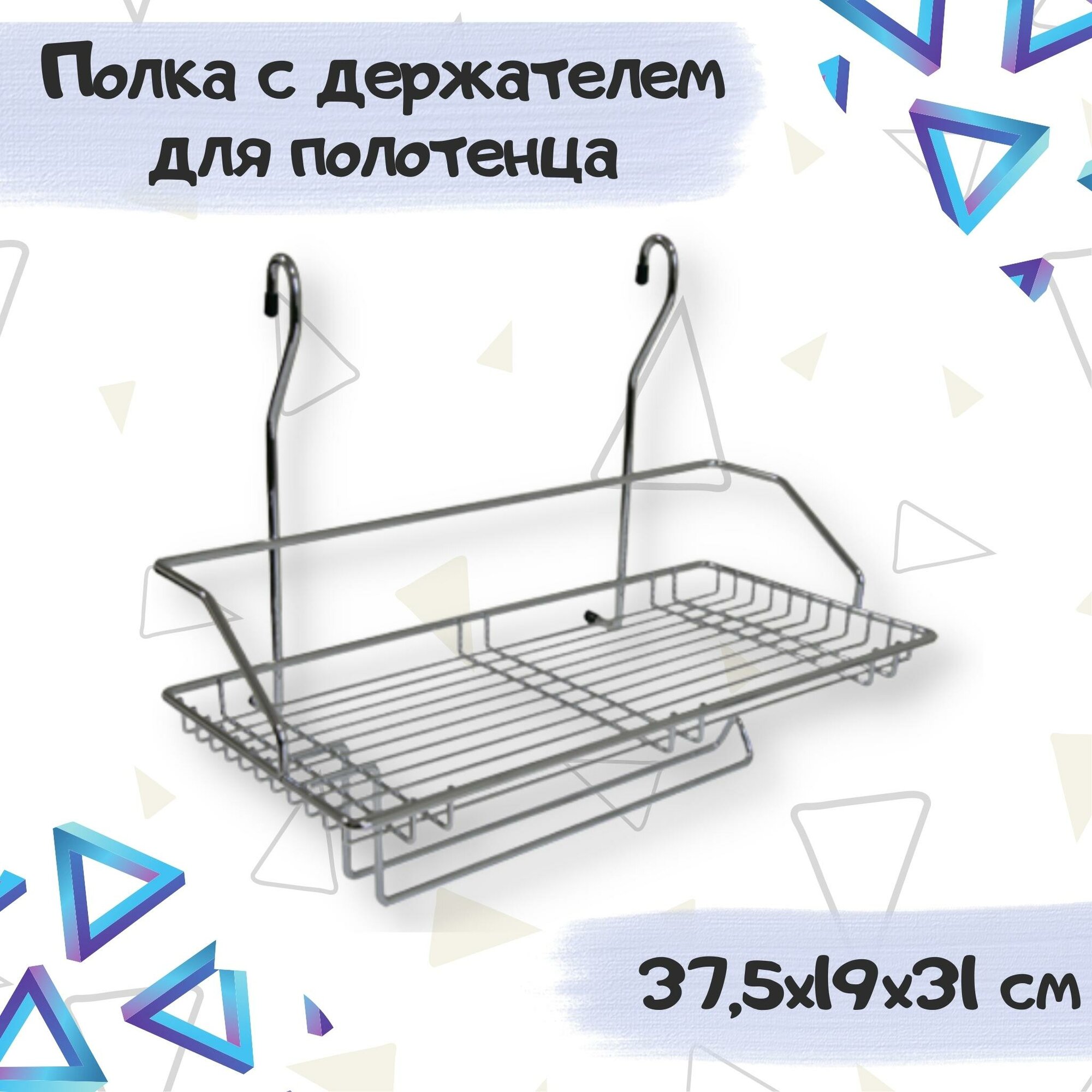 Полка одинарная с вешалкой для полотенец 375х190х310мм - 1 шт