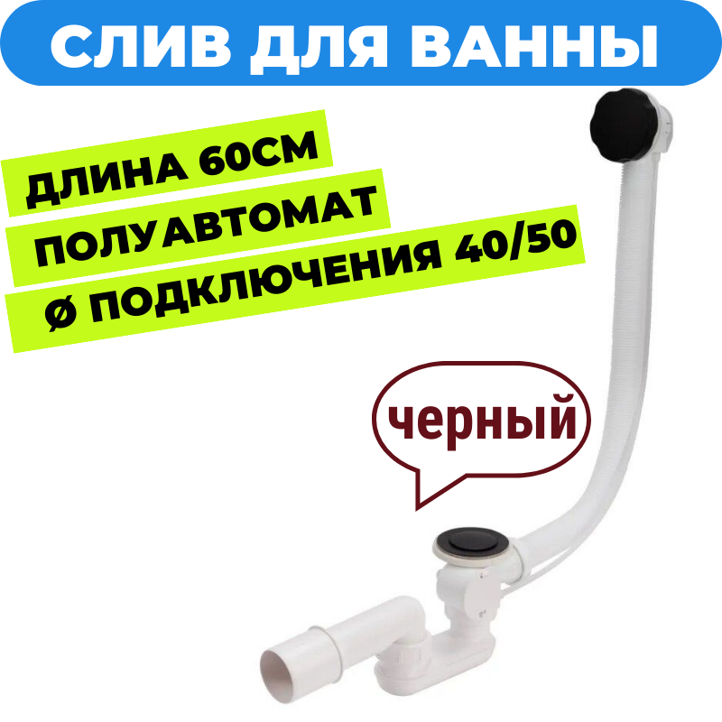 Сифон слив перелив для ванны черный матовый Sanway DR-004 Nero. Обвязка для ванны полуавтомат с гидрозатвором. Накладки из металла в черном цвете.