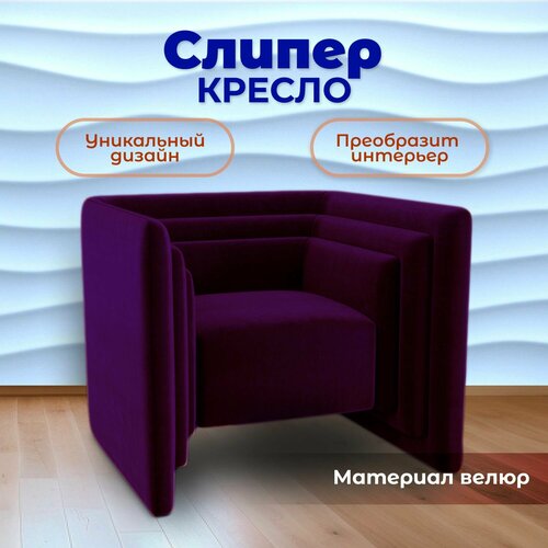 Кресло Слипер дизайнерское, кресло для офиса, кресло в гостиную, кресло для дома, 85x70x82 см, Велюр, BedPoint.