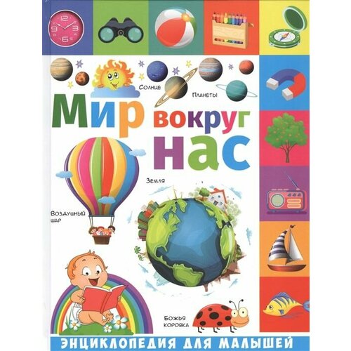 Мир вокруг нас step puzzle книжка игрушка мир вокруг нас сравнилки