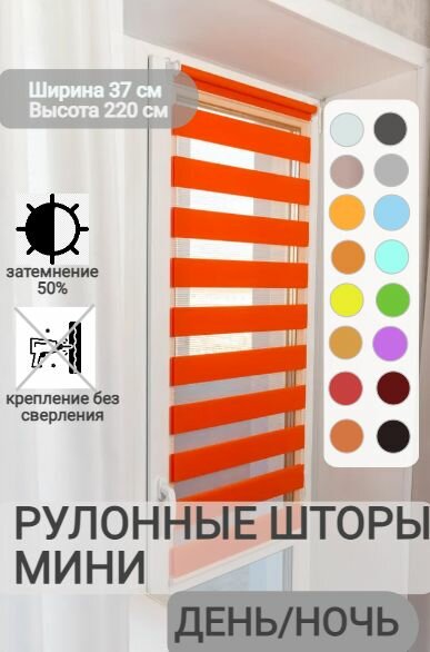 Рулонные шторы день ночь ширина 37, высота 220 см, оранжевые жалюзи на окна Зебра для кухни, спальни, детской, на балкон