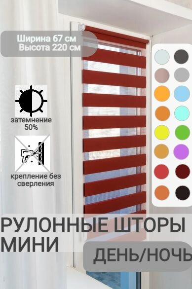 Рулонные шторы день ночь ширина 67, высота 220 см, бордовые жалюзи на окна Зебра для кухни, спальни, детской, на балкон
