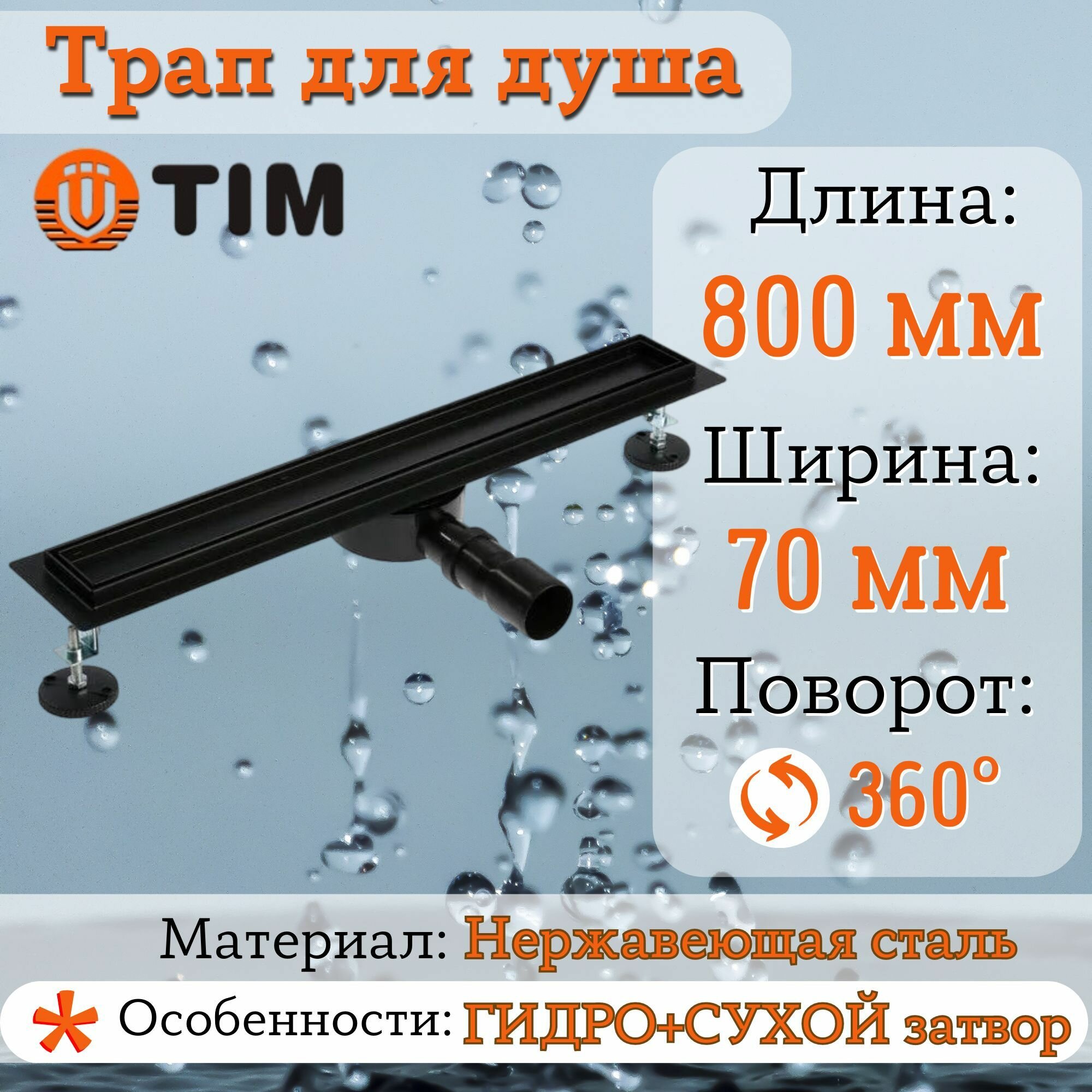 Трап (лоток) под плитку TIM черный матовый с поворотным фланцем (сифоном) 360*С свободного вращения 800мм сухой+гидрозатвор