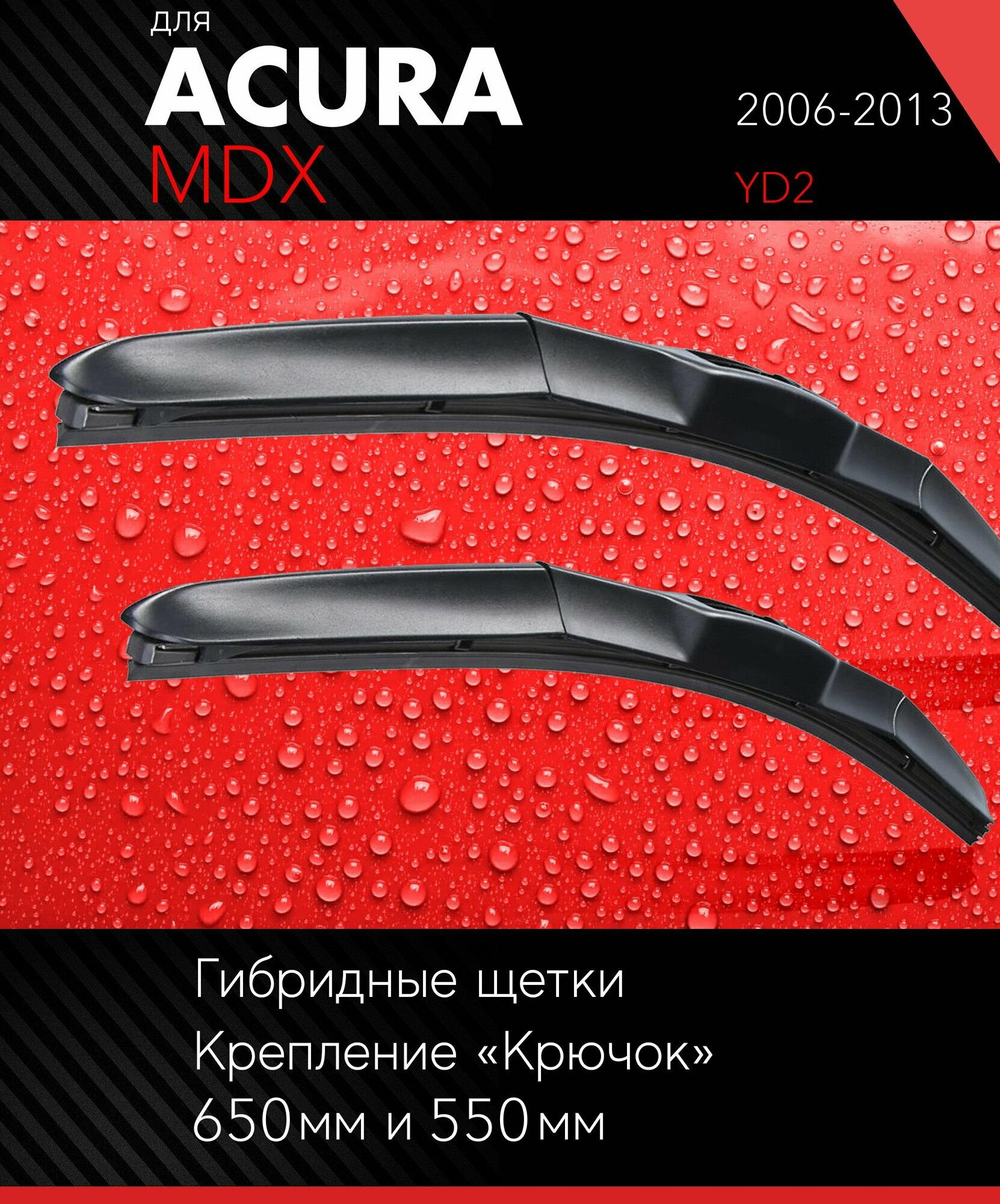 2 щетки стеклоочистителя 650 530 мм на Акура МДХ 2006-2013 гибридные дворники комплект для Acura MDX (YD2) - Autoled