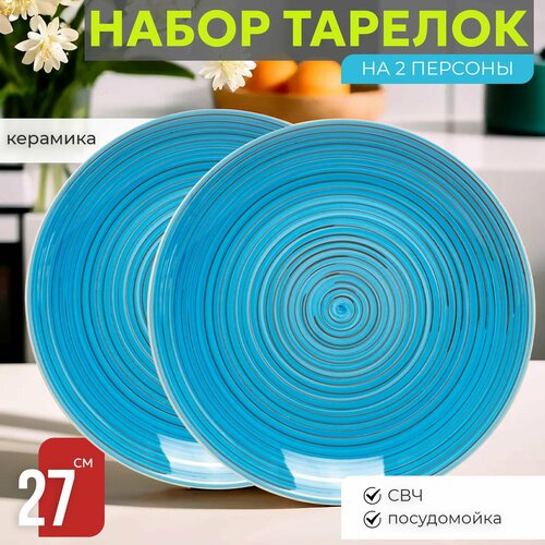 Набор тарелок 2 шт Сервировочных обеденных 27 см на 2 персоны Венера Морской Вечер керамика столовые мелкие Закусочн 1975₽