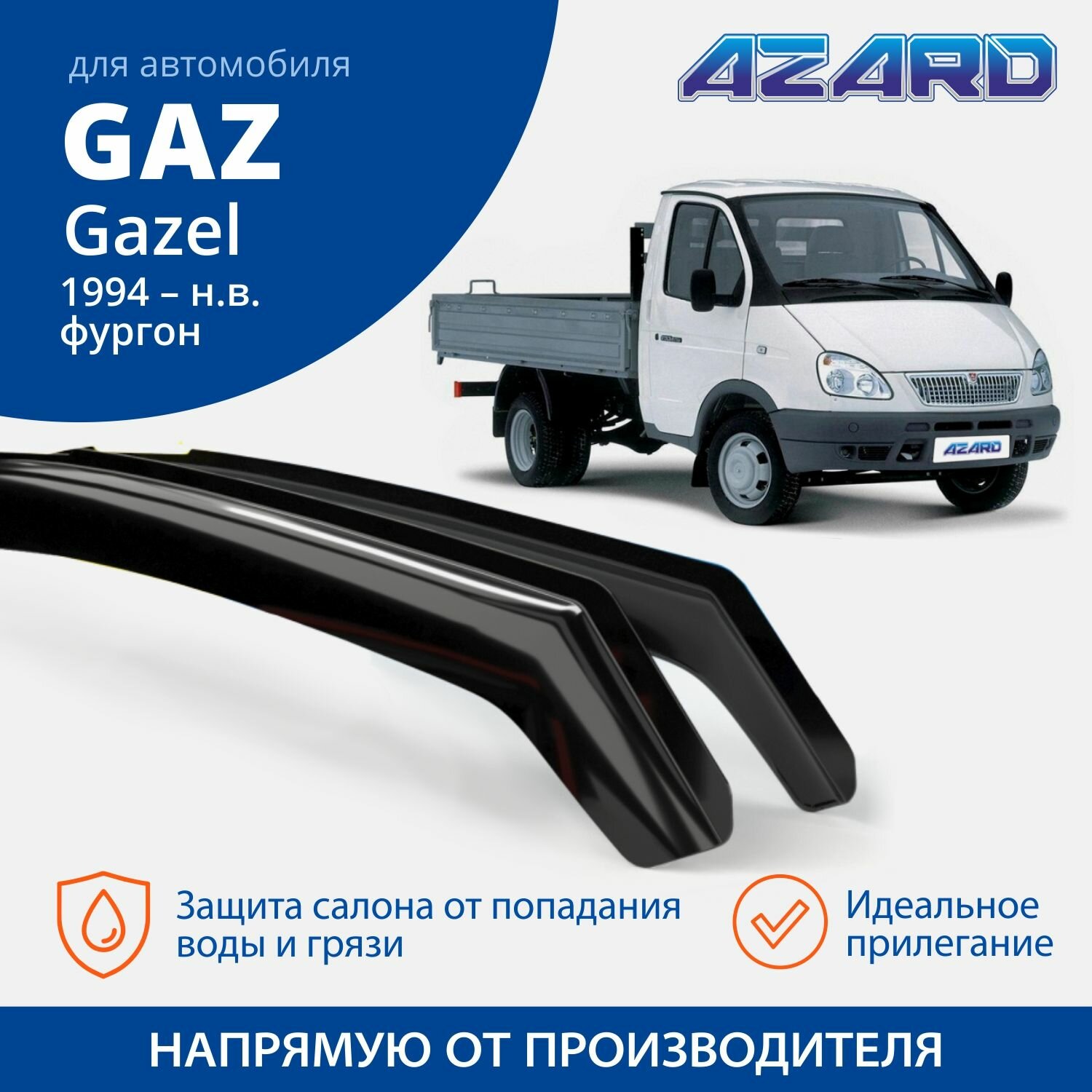 Дефлекторы окон Azard для GAZ Gazel 1994-2003 вставные 2 шт.