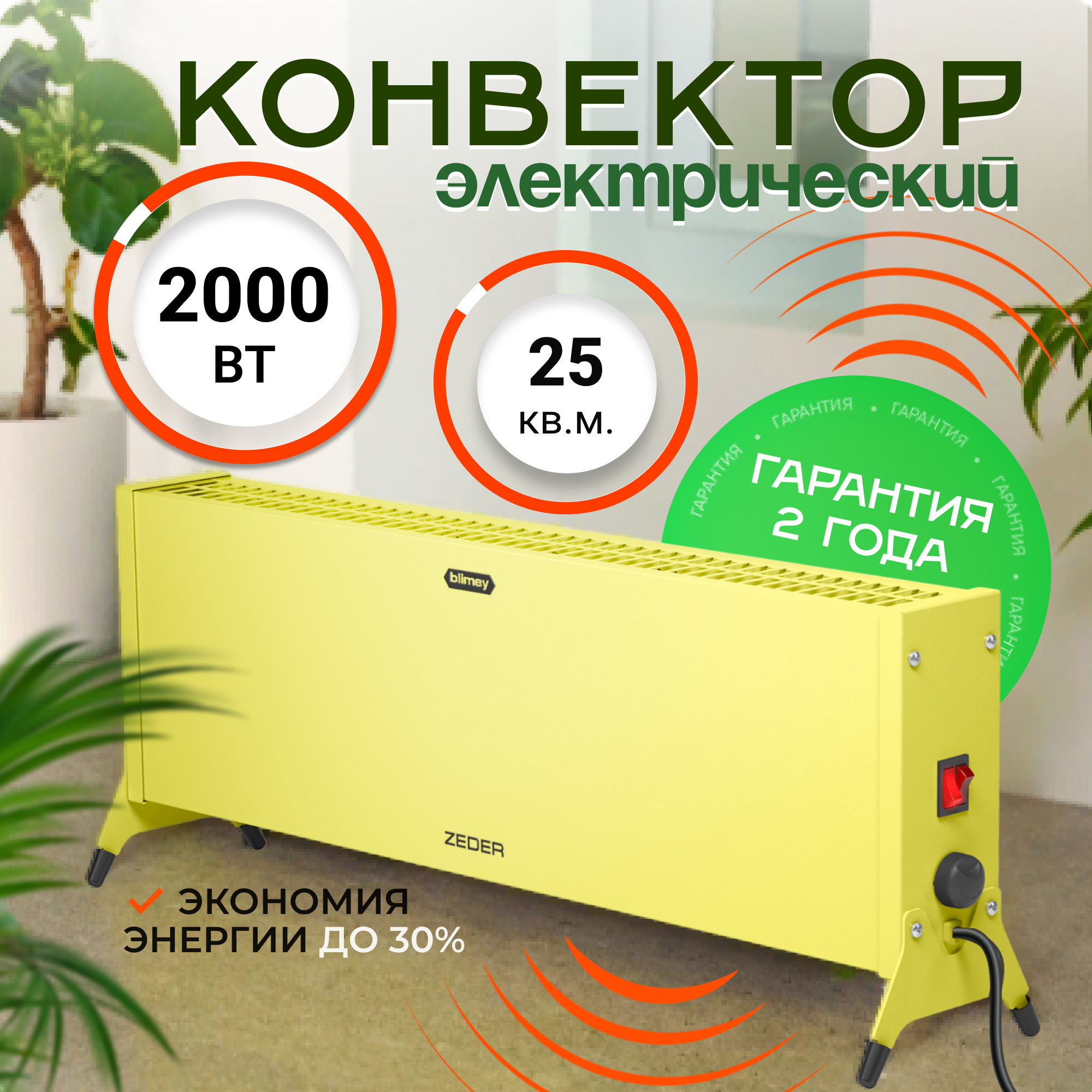 Конвектор электрический ZEDER 20MX-12 YELLOW серия Blimey. Механическое управление