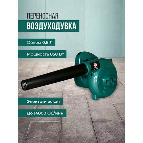 Садовый пылесос воздуходувка электрическая 850 Вт 3290₽