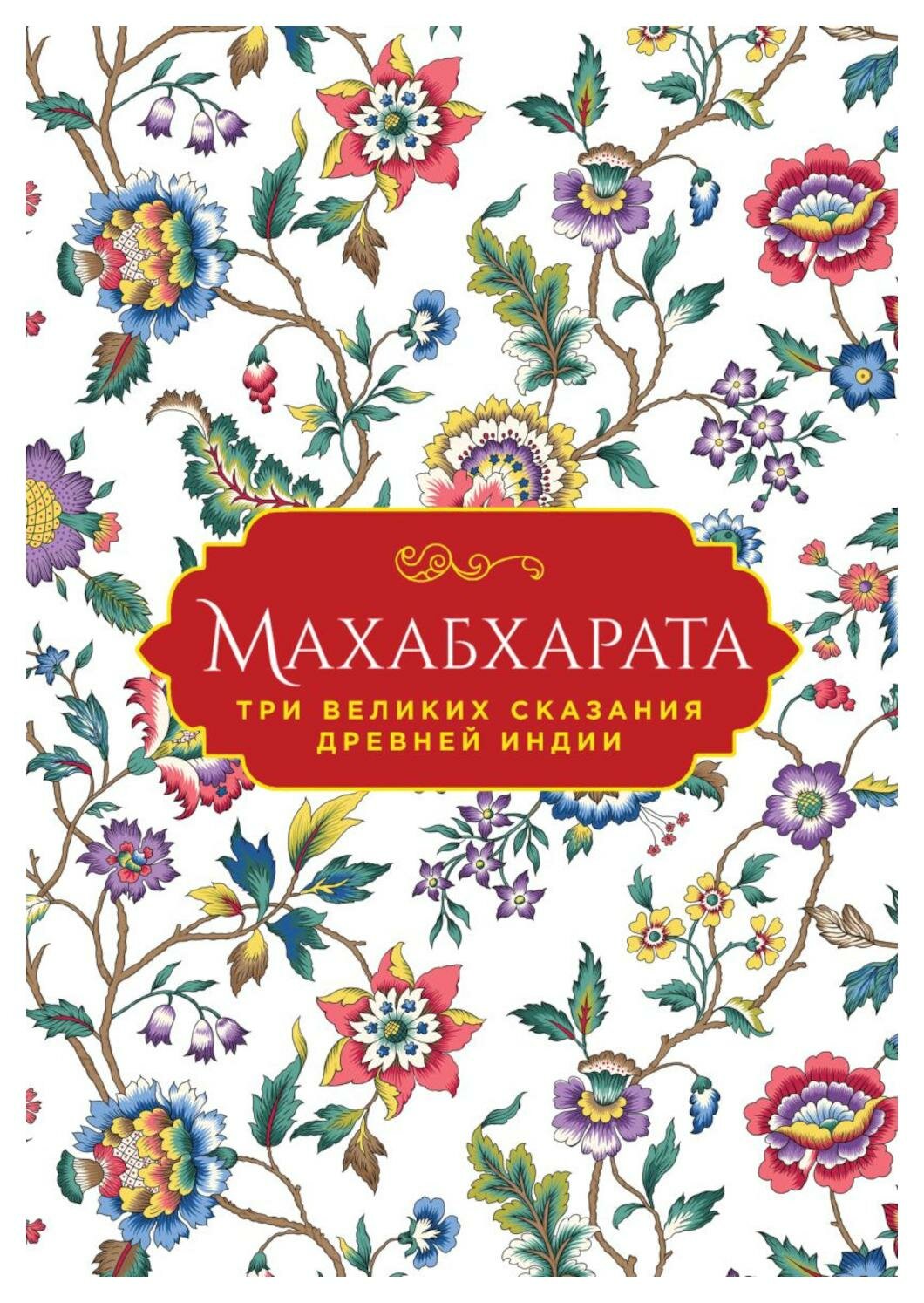 Махабхарата: три великих сказания Древней Индии. Эрман В. Г, Темкин Э. Н. ЭКСМО