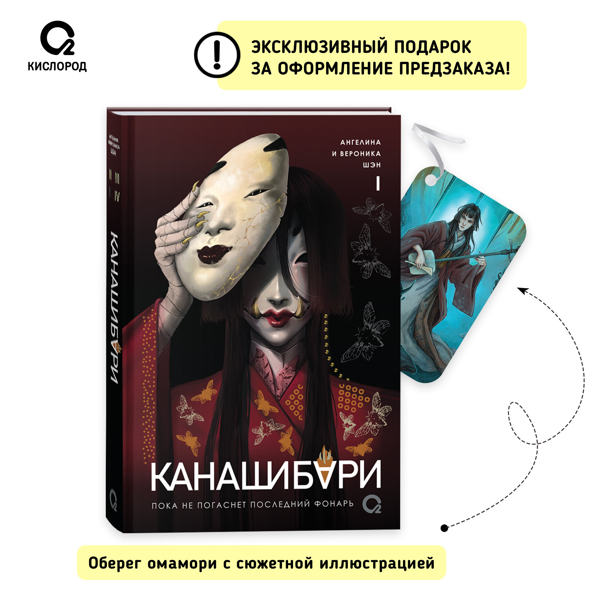 Шэн А. и В. Канашибари. Пока не погаснет последний фонарь. Том 1. Азиатское фэнтези Мистика Хоррор