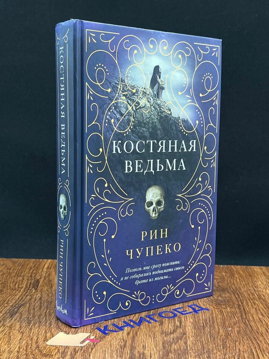 Костяная ведьма 2018