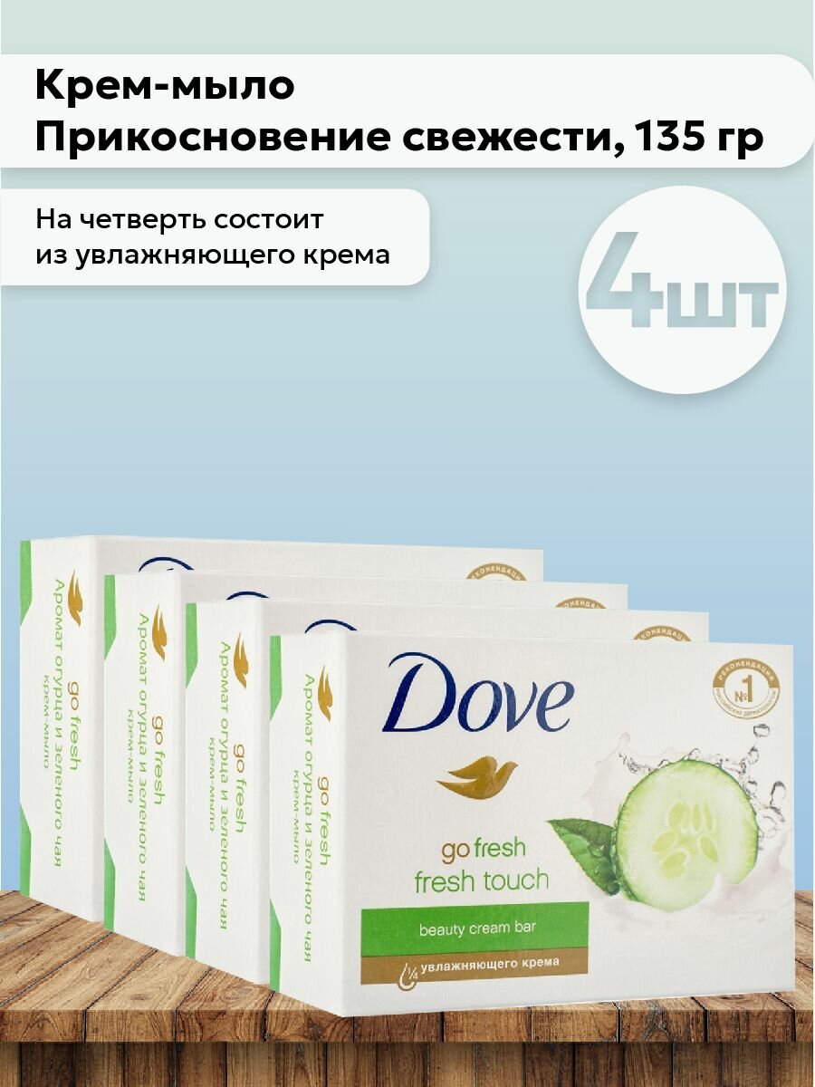 Набор 4шт Dove - Крем-мыло Прикосновение свежести, 135 гр
