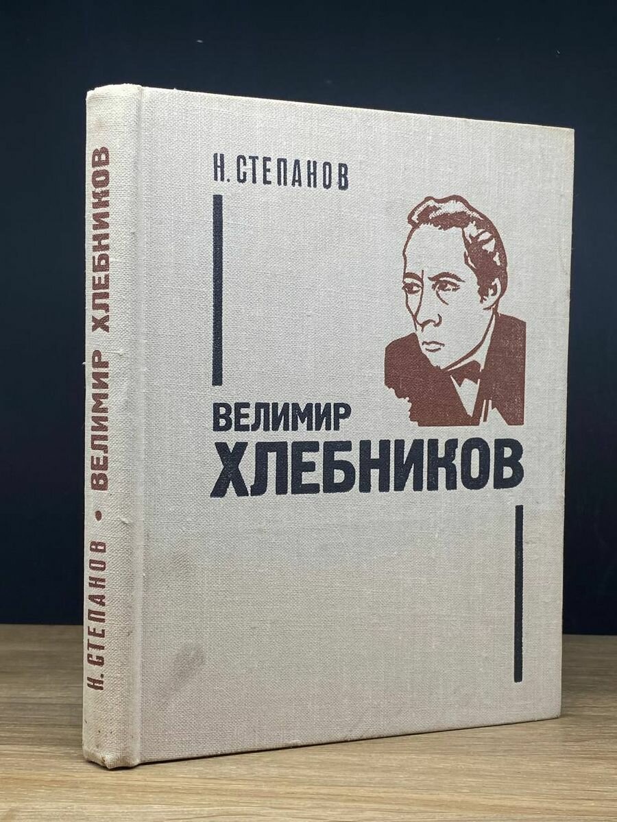 Велимир Хлебников 1975