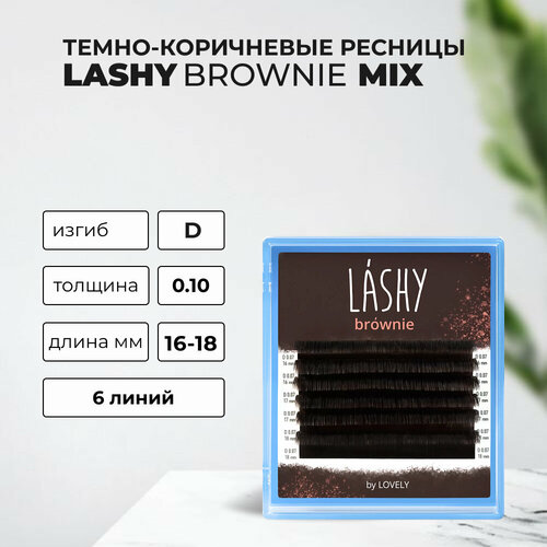 Ресницы темно-коричневые LASHY Brownie - 6 линий - MIX D 0.10 16-18mm