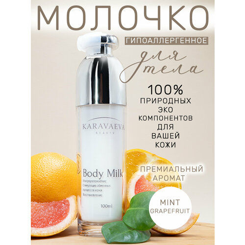 Увлажняющее молочко Body Milk от Karavaeva Beauty, Mint Grapefruit 100 ml