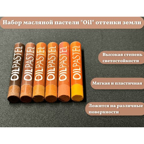 Набор масляной пастели Oil, оттенки земли