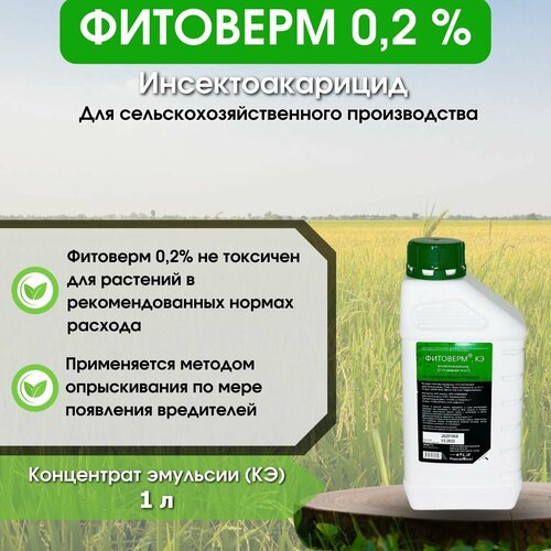 Фитоверм 0,2%, КЭ инсектоакарицид против широкого спектра насекомых-вредителей, 1 л