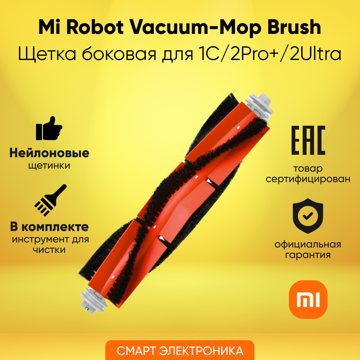 Щетка основная д/пылесоса Mi Robot Vacuum-Mop 1C/2Pro+/2Ultra Brush (BHR5325TY)