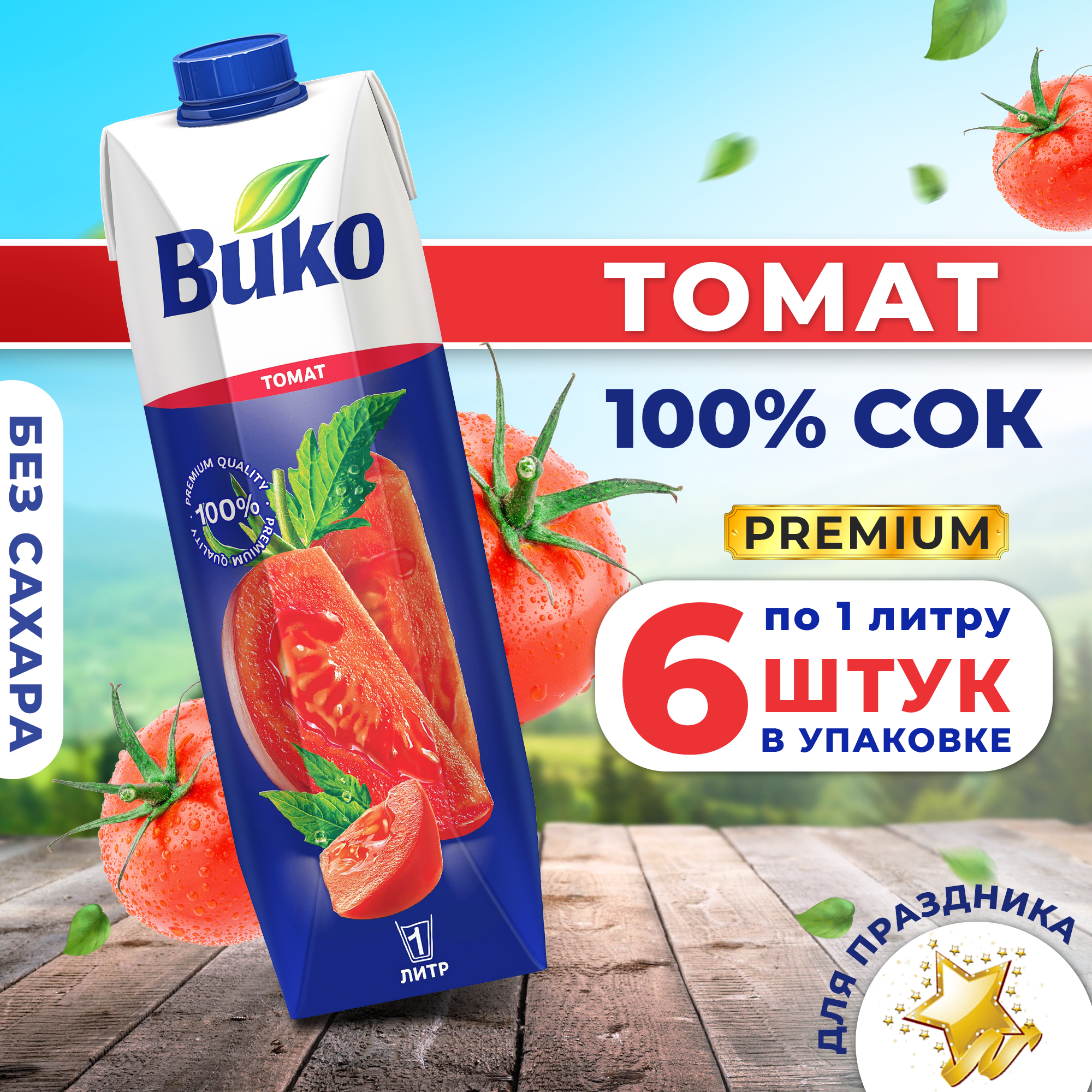 Сок томатный Вико с мякотью для питания детей с 3 лет 1 л х 6 шт.